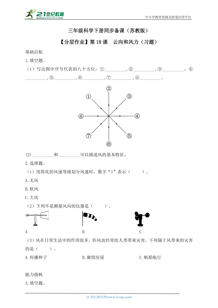 苏教版（2017秋）三年级科学下册同步精品课堂系列5.18 风向和风力 分层练习（含答案）