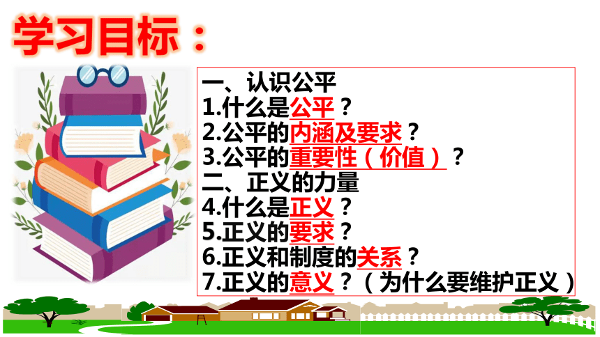 【新课标】8.1 公平正义的价值 课件（31张ppt）【2024年春新教材】