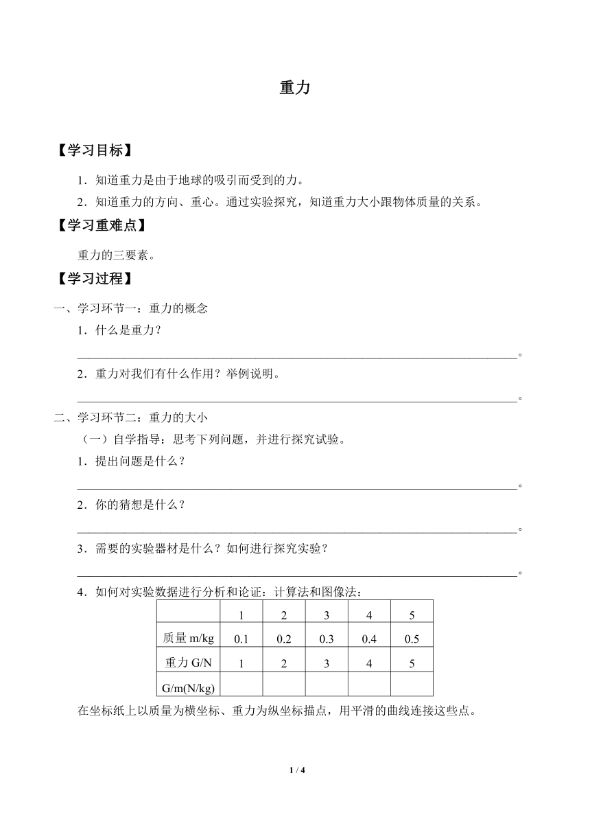 鲁科版（五四制）八年级下册 物理 学案 6.3重力word版无答案