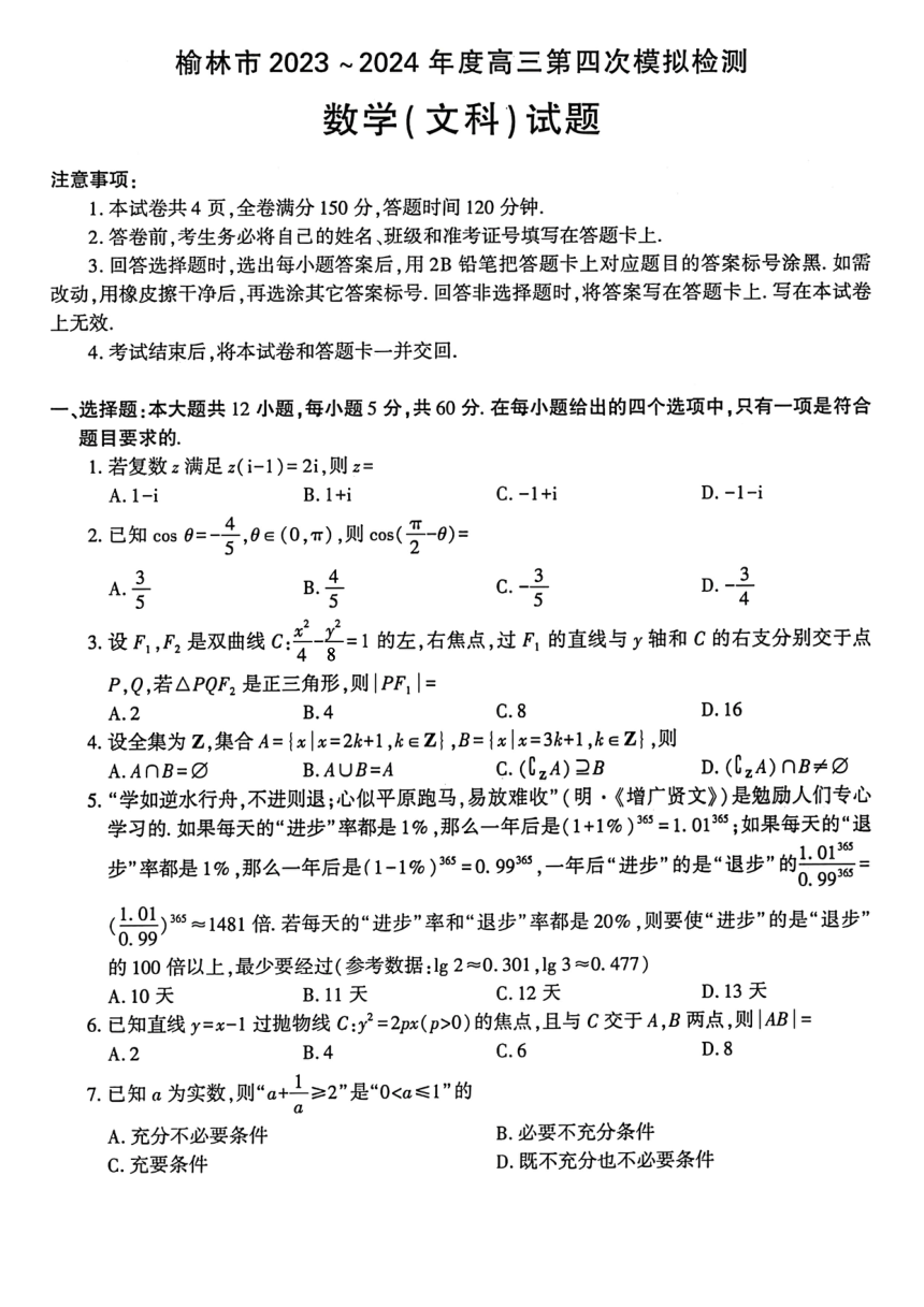 陕西省榆林市2023-2024学年高三第四次模拟检测文科数学试题（PDF版含解析）