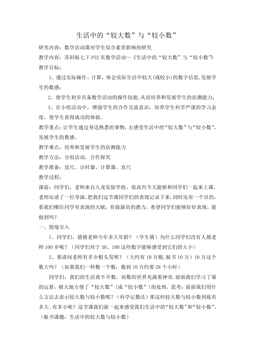 苏科版七下数学 8.4数学活动 生活中的“较大数”与“较小数” 教案