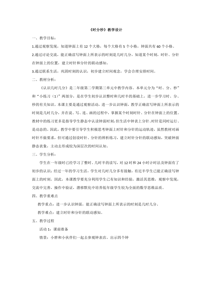 沪教版二下：3.1 时、分、秒 教案