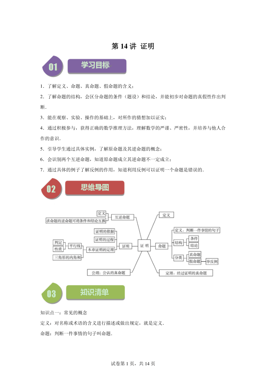 第12章第14讲证明 同步学与练（含解析） 2023-2024学年数学苏科版七年级下册