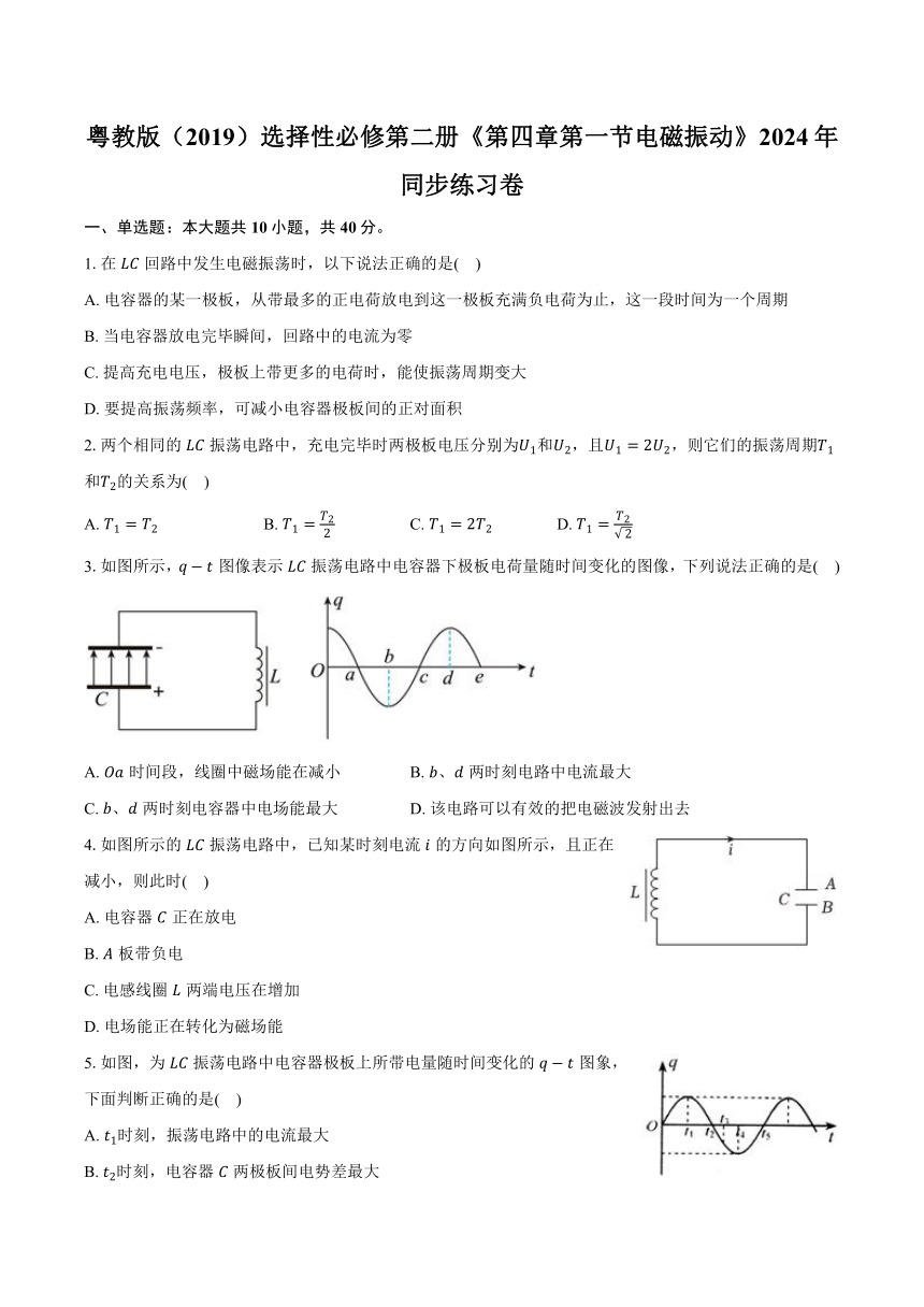 粤教版（2019）选择性必修第二册 4.1 电磁振动 2024年同步练习卷（含解析）