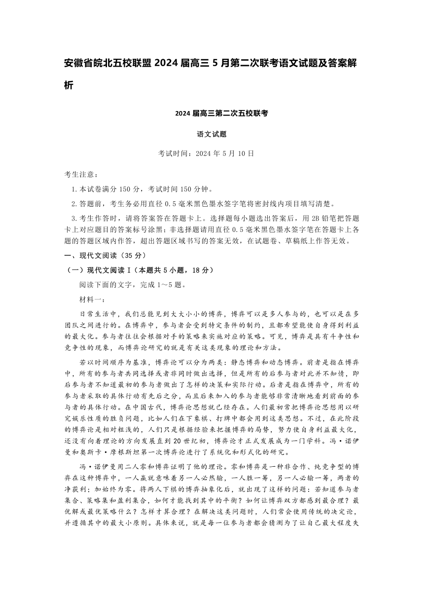 安徽省皖北五校联盟2024届高三5月第二次联考语文试题（含答案）