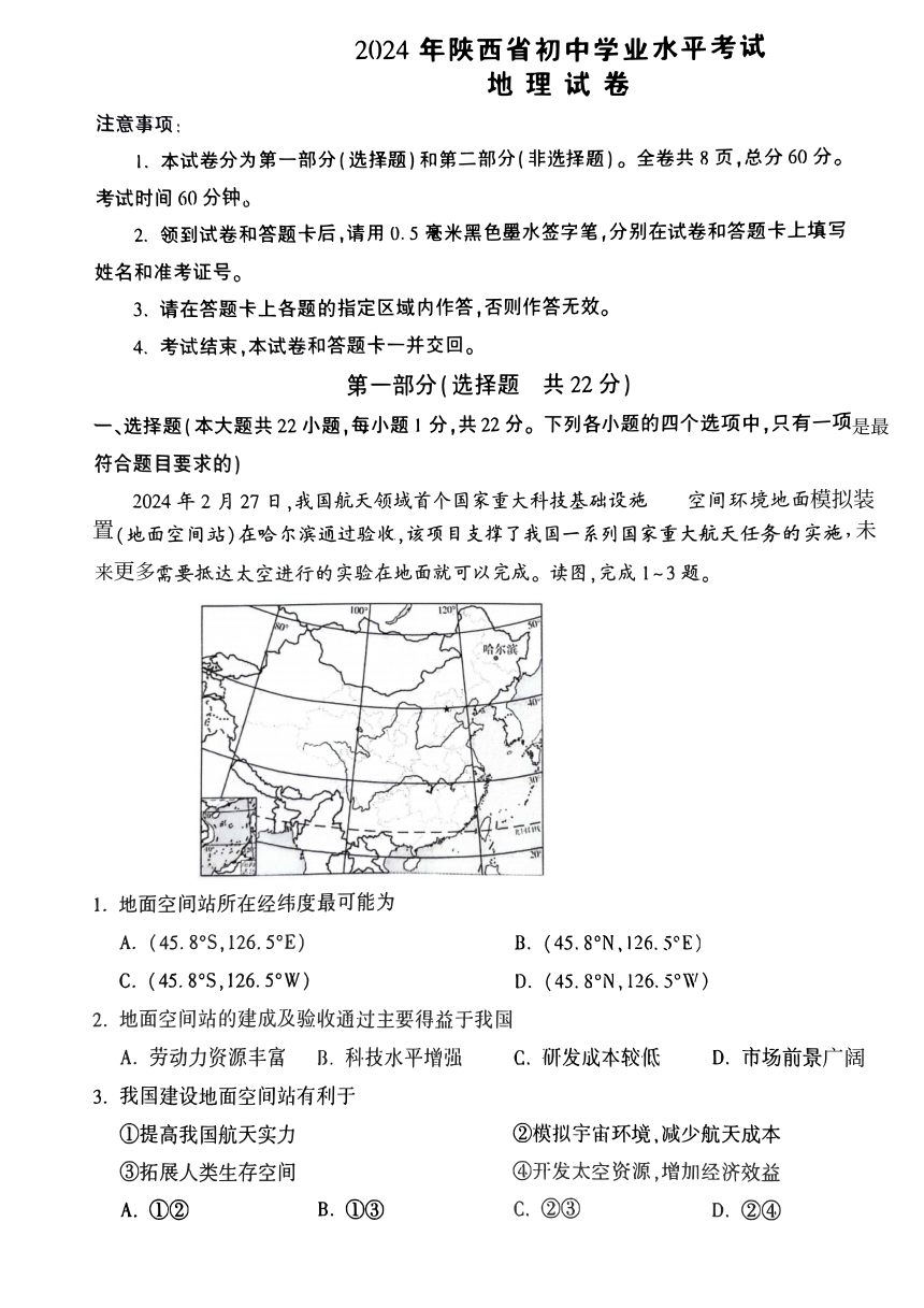 2024年陕西省咸阳市永寿县中考模拟预测地理试题 (PDF，无答案）