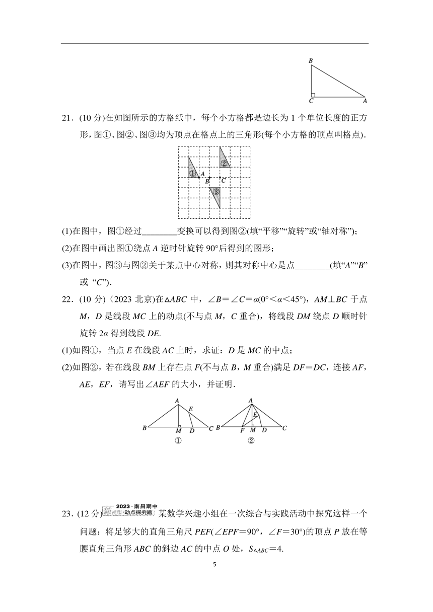 人教版数学九年级上册 第二十三章 旋转 综合素质评价（含答案）