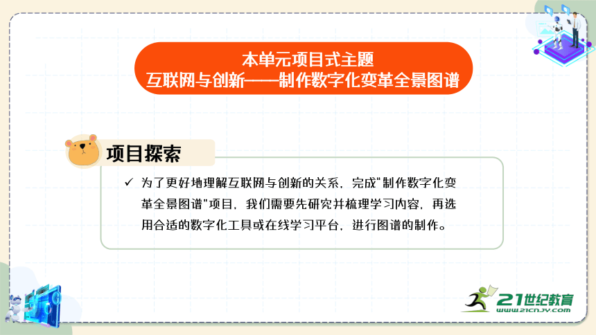 第6单元 探索1 互联网应用与新技术  课件(共30张PPT) 苏科版（2023）七下信息科技