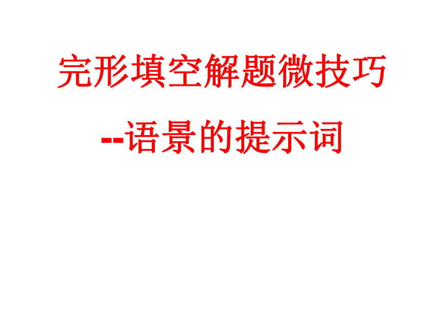 高考英语二轮专题复习：完形填空的解题技巧 课件（32张PPT）