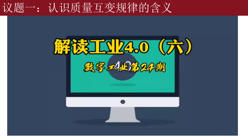 9.1认知质量互变规律课件