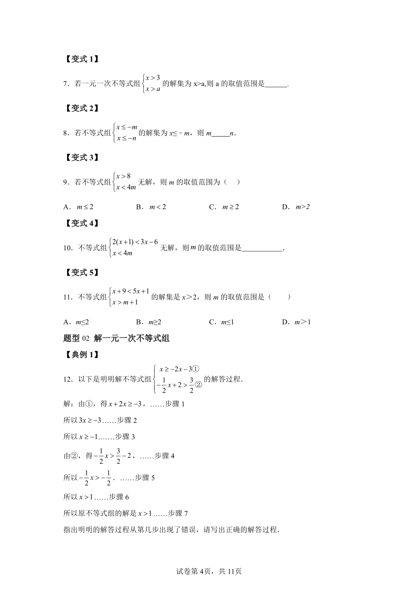 第九章第04讲一元一次不等式组 同步学与练（含解析） 2023-2024学年数学人教版七年级下册