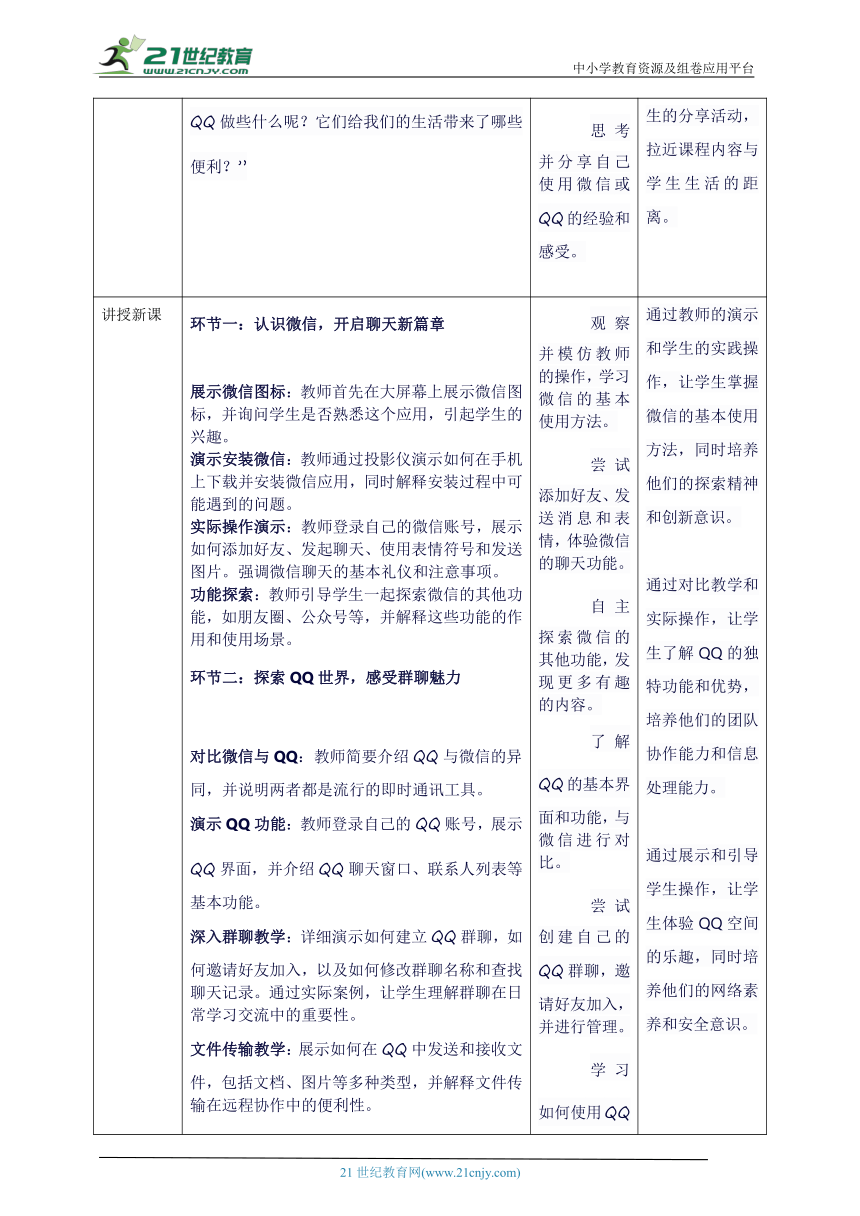 第1节 即时通讯聊创意 教案8 四上信息科技川教版（2019）