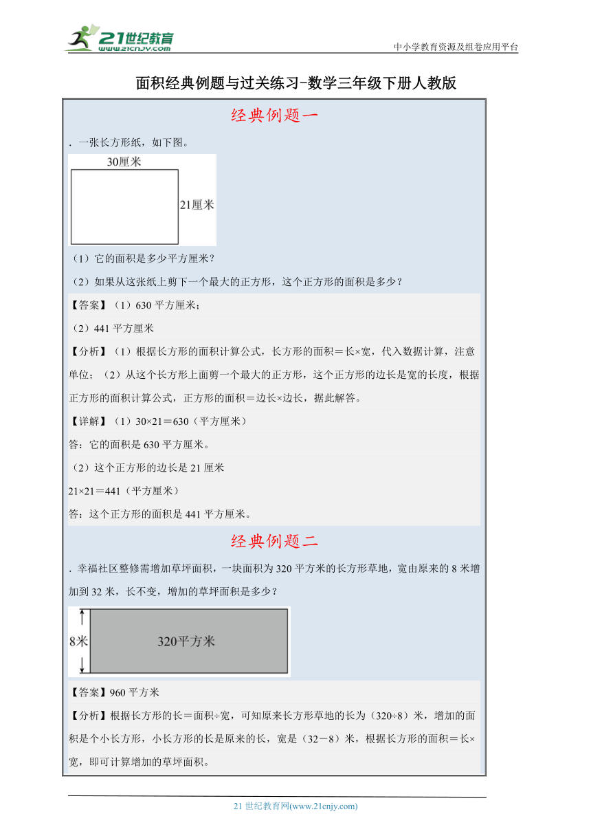 面积经典例题与过关练习（含答案）数学三年级下册人教版