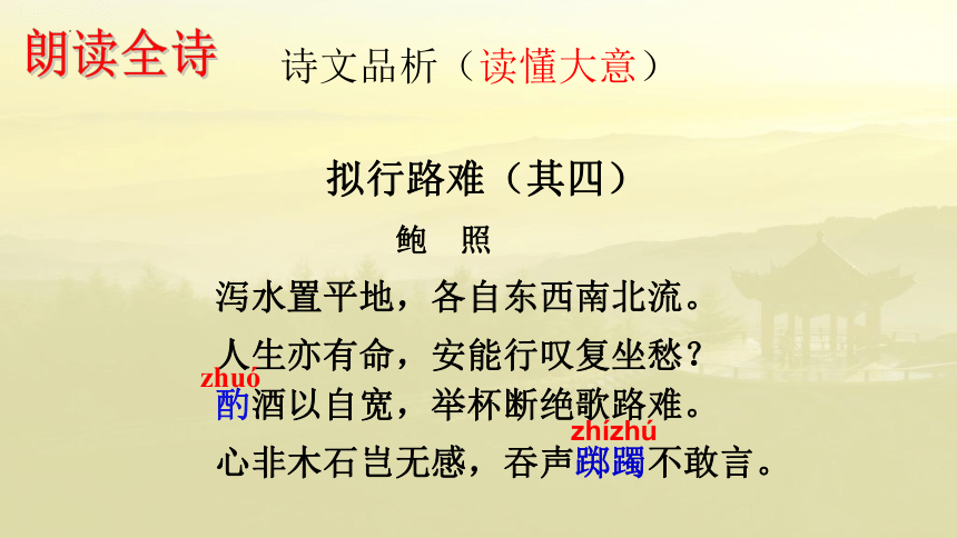 古诗词诵读《拟行路难(其四) 》课件(共23张PPT) 2023-2024学年统编版高中语文选择性必修下册