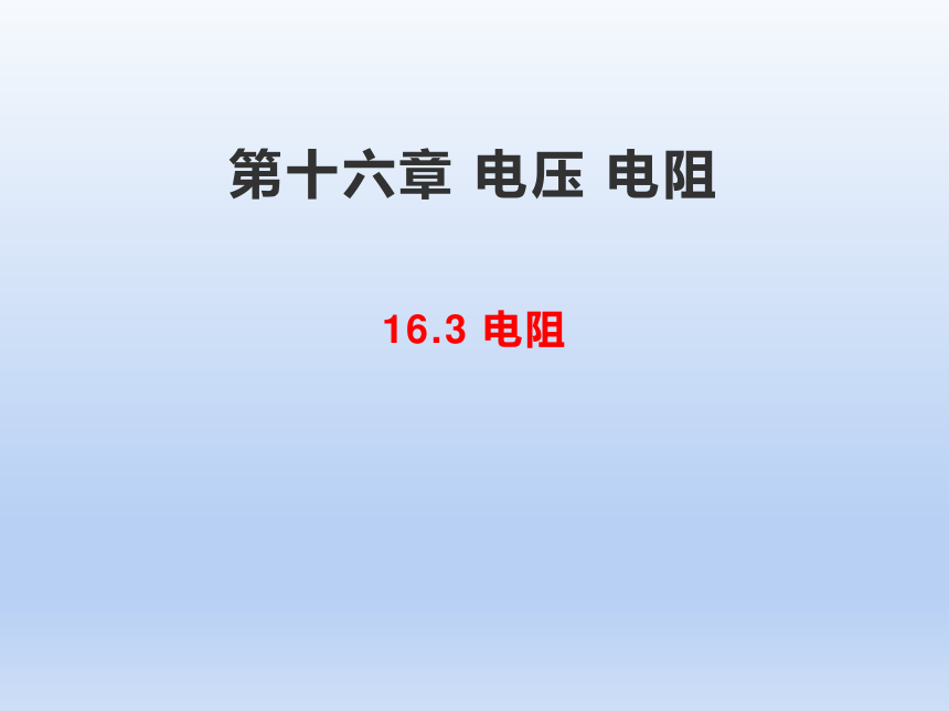 人教版九年级物理 第十六章 电压 电阻 16.3电阻  课件(共29张PPT)