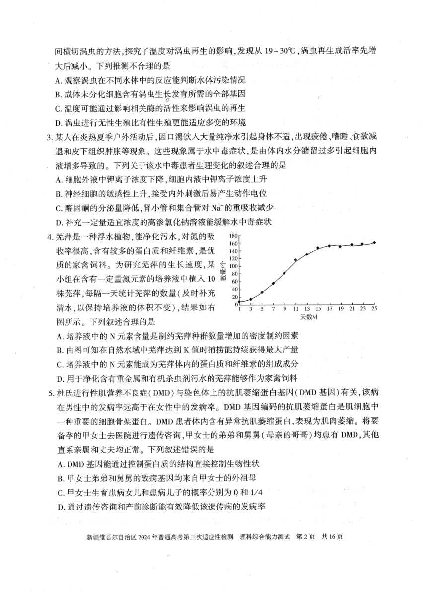 2024届新疆维吾尔自治区高三下学期三模考试理综试题（PDF版无答案）