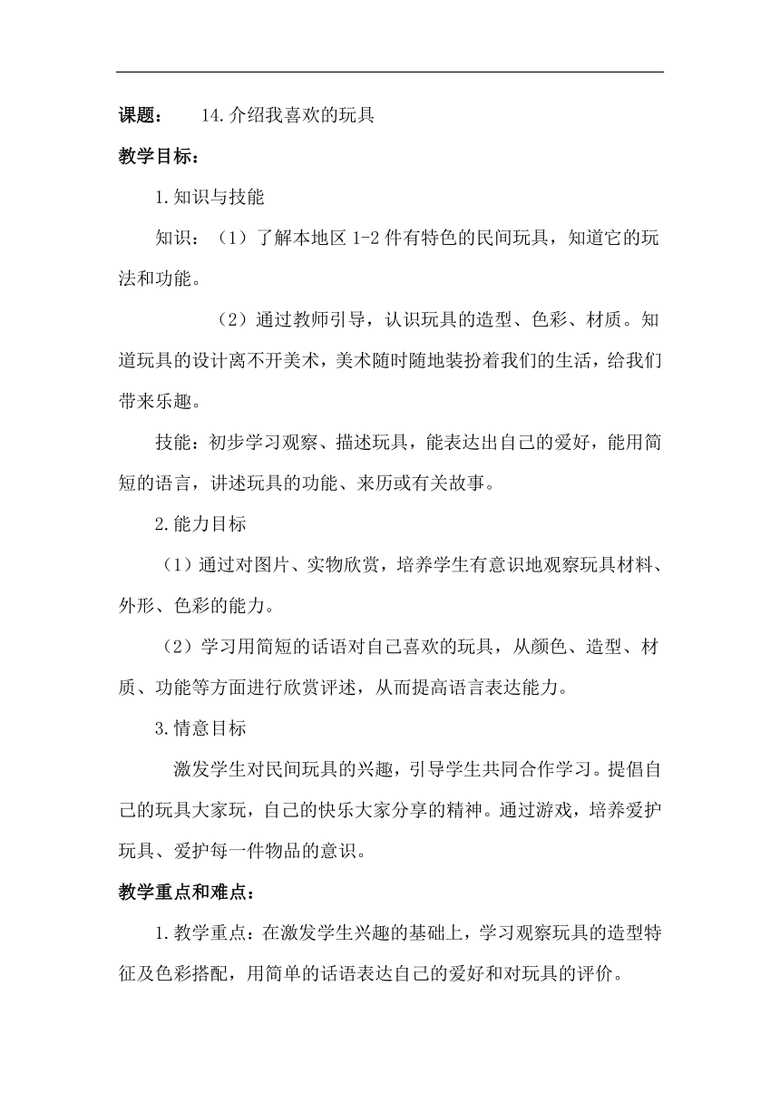 人美版一年级美术下册《14. 介绍我喜欢的玩具》教学设计