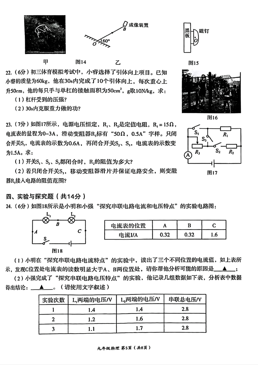 2024年四川省成都市成华区中考二模考试理科综合试题(图片版，无答案)