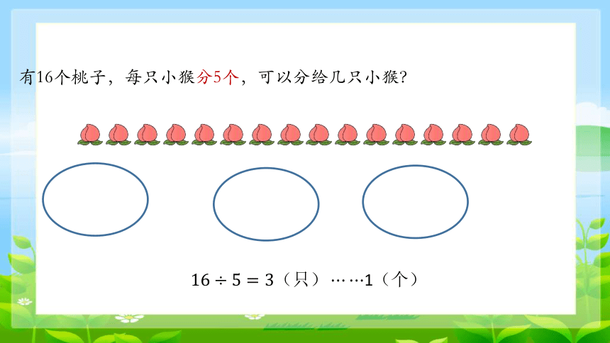 有余数的除法课件(共16张PPT)西师大版二年级下册数学