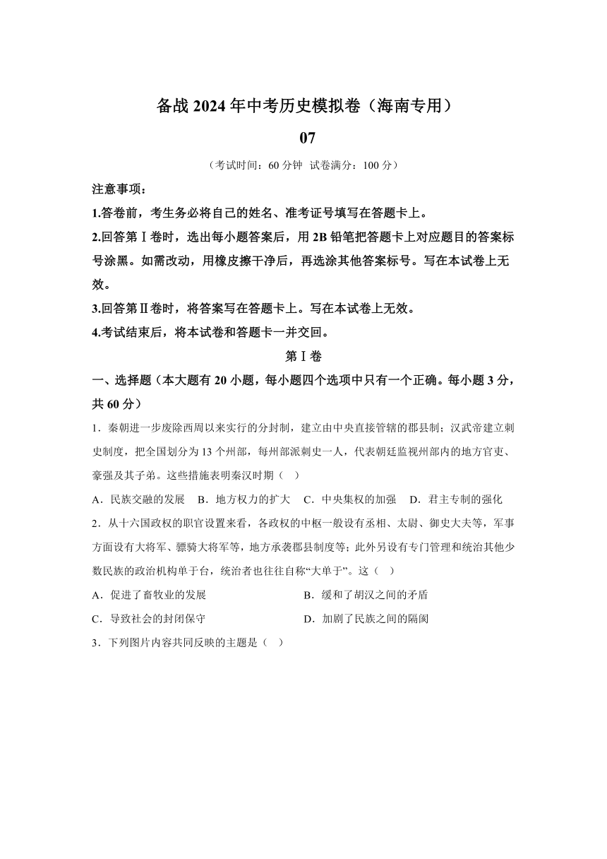 考前金卷07-备战2024年中考历史模拟卷（海南专用）（含解析）