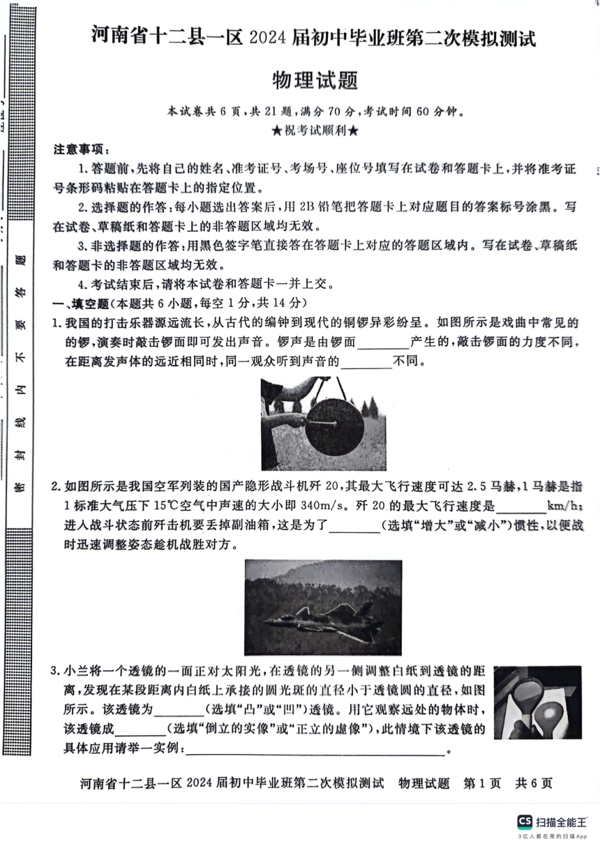 2024年河南省十二县一区初中毕业班中考第二次模拟测试物理试题（PDF版无答案）