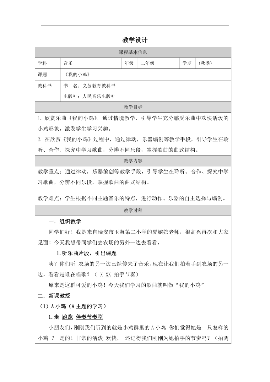 人音版 音乐二年级上册第4课 咯咯哒《我的小鸡》 教学设计（表格式）