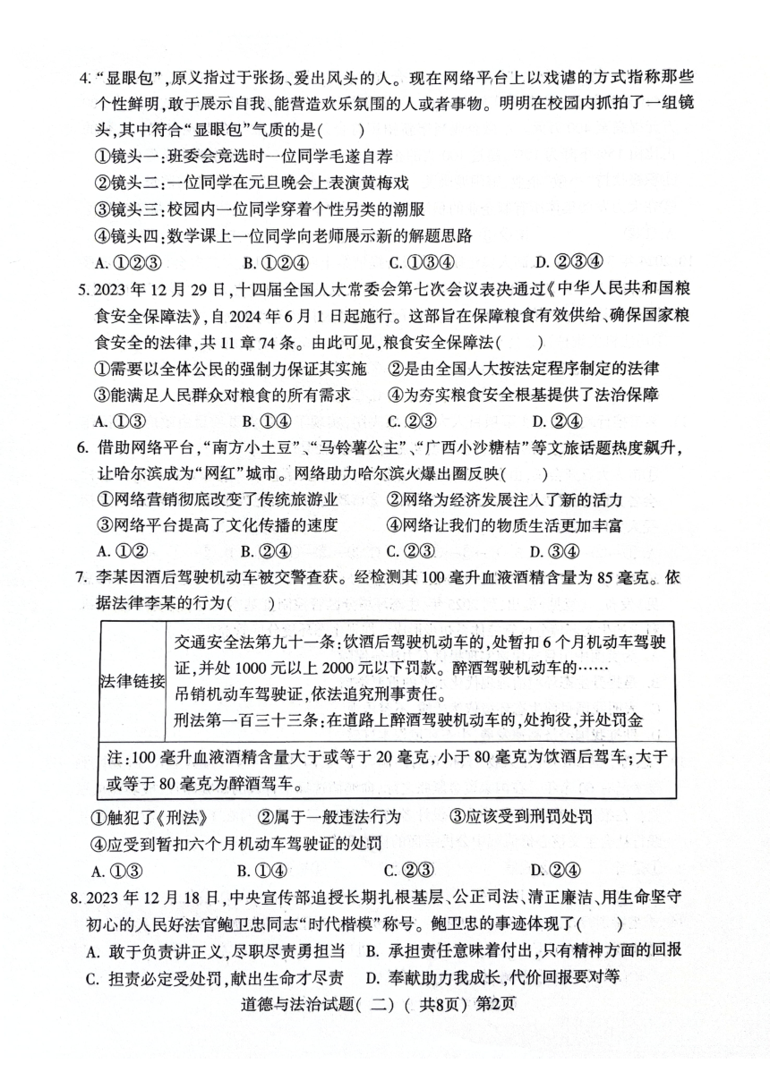 2024年山东省聊城市阳谷县中考二模道德与法治试题（PDF版无答案）