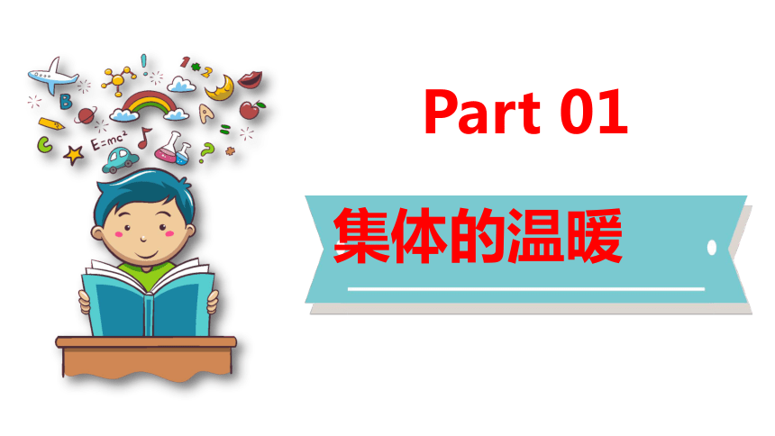 （核心素养目标）6.1集体生活邀请我课件（共20张PPT）