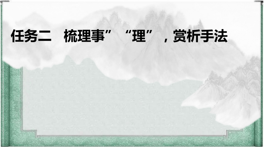 第三单元《种树郭橐驼传》《石钟山记》联读课件 (共21张PPT)2023-2024学年统编版高中语文选择性必修下册