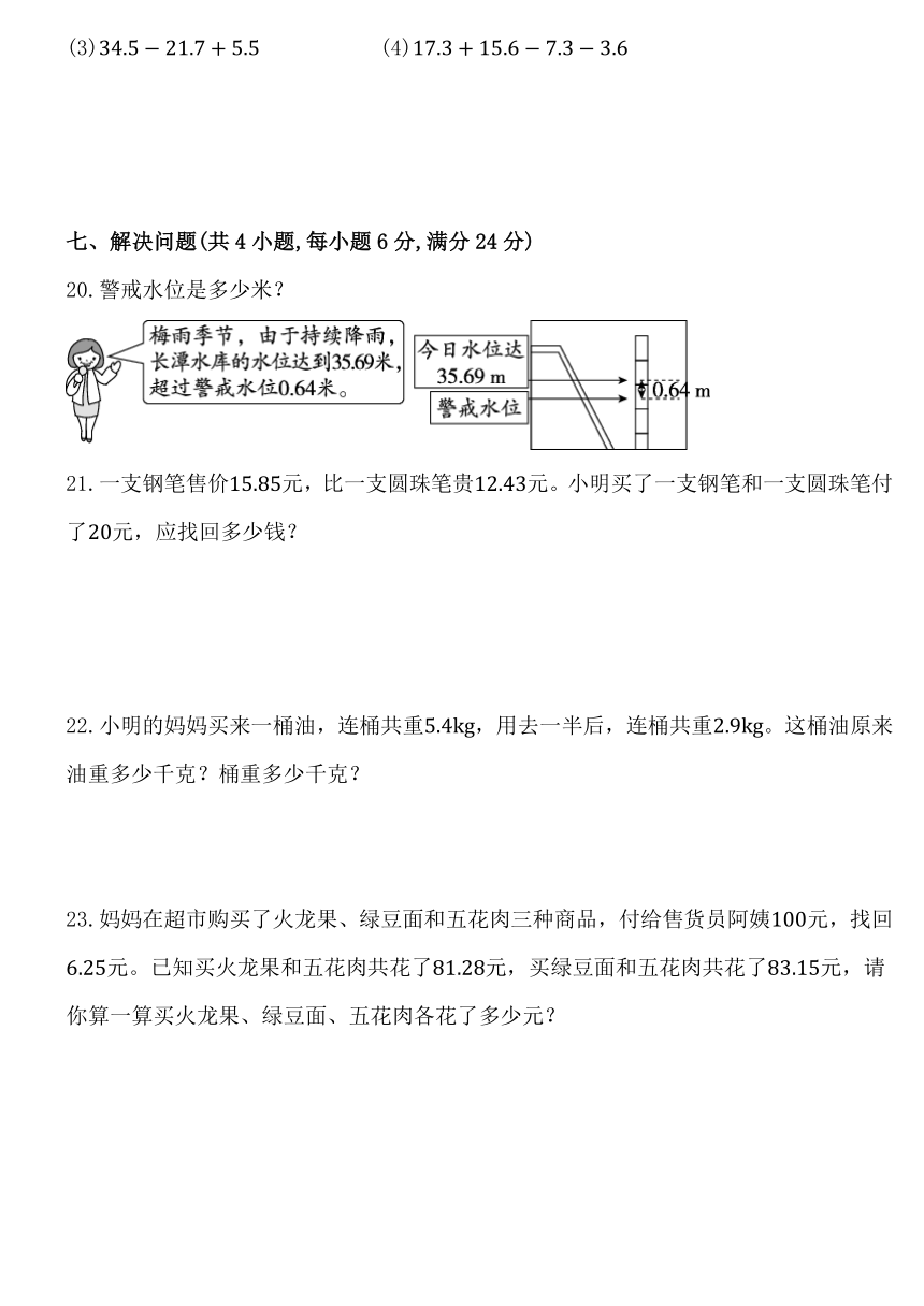 人教版四年级数学下册第六单元《小数的加法和减法》同步练习卷（含答案）