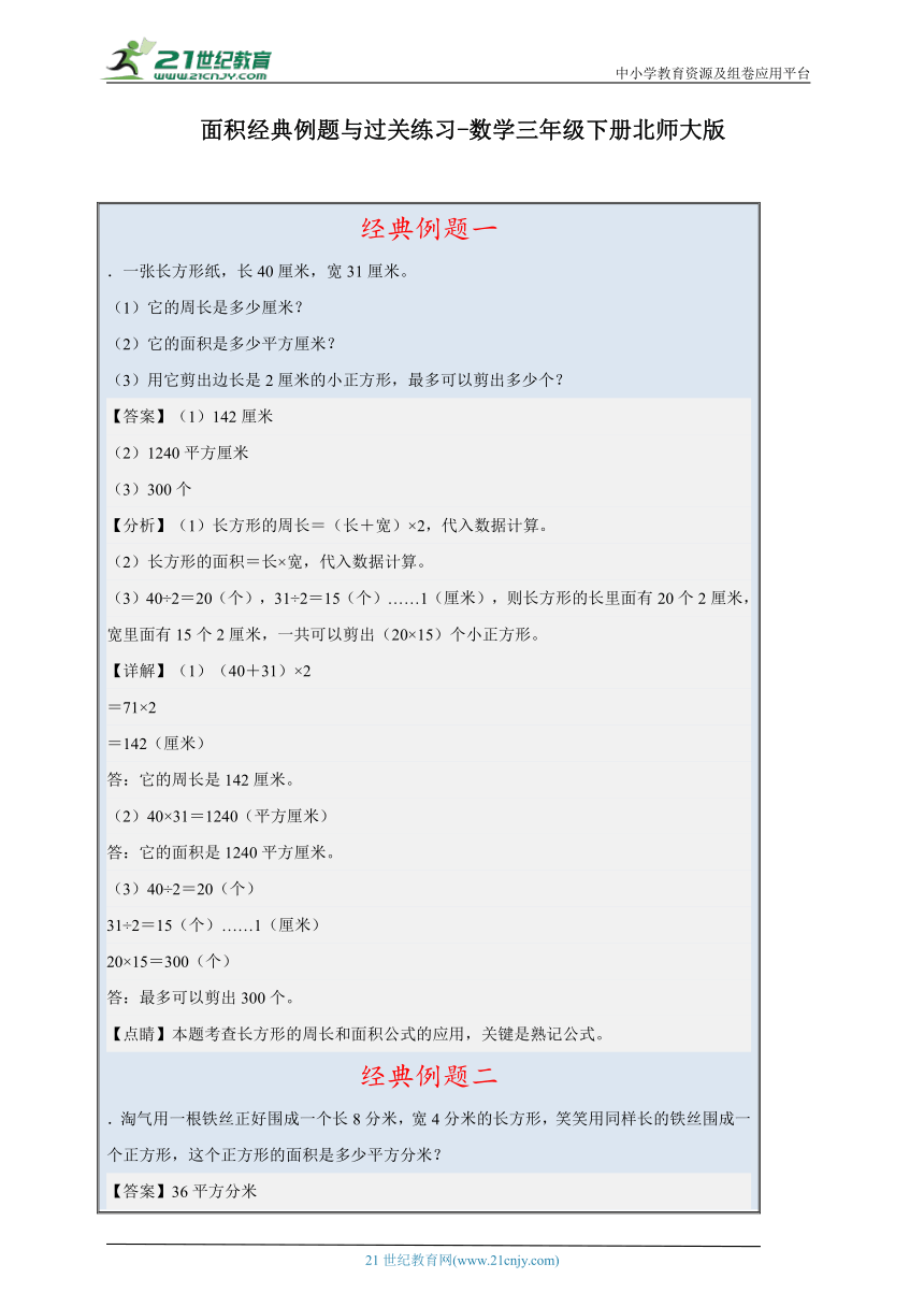 面积经典例题与过关练习（含答案）数学三年级下册北师大版