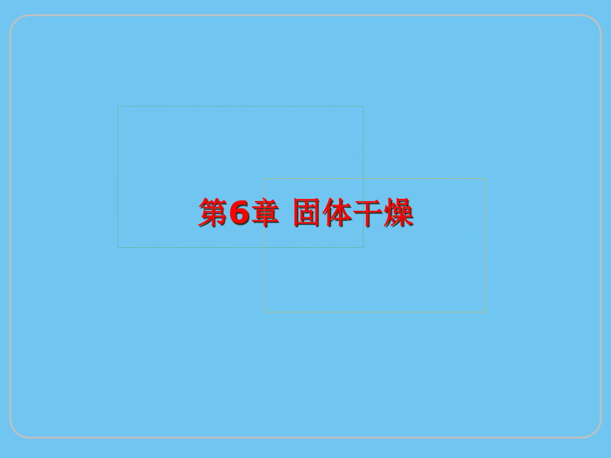 第6章 固体干燥(2) 课件(共28张PPT)-《化工单元操作（第三版） 》同步教学（化工版）