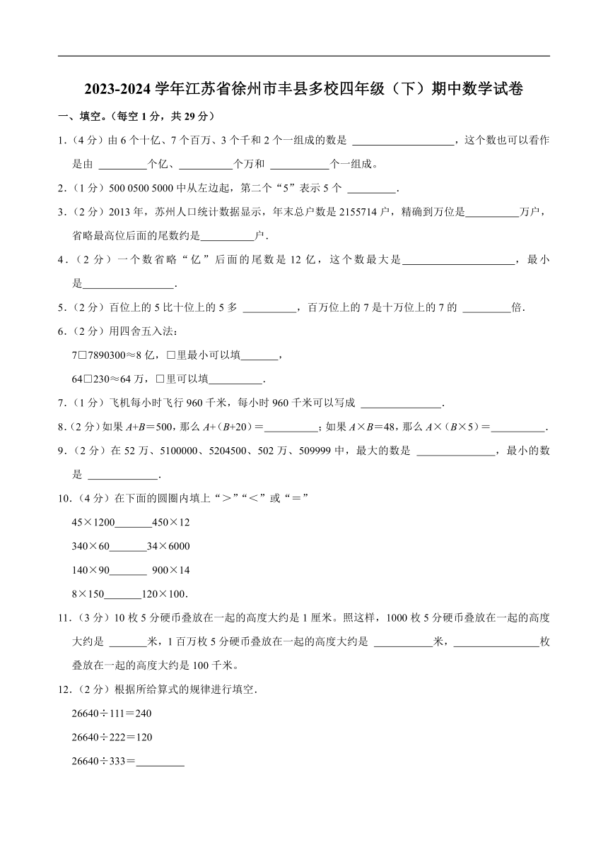 2023-2024学年江苏省徐州市丰县多校四年级（下）期中数学试卷（含答案）