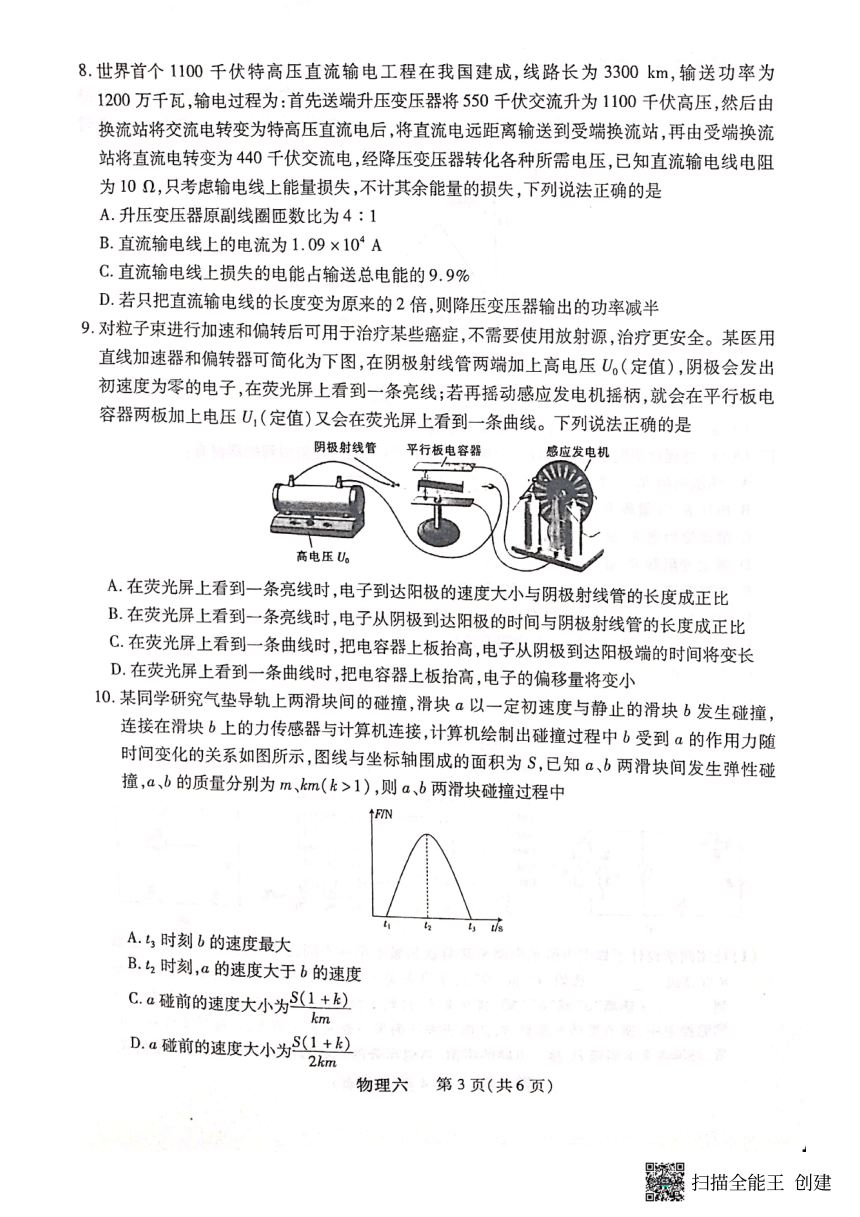 黑龙江省2024届高考模拟卷押题物理试卷（六）（PDF版无答案）