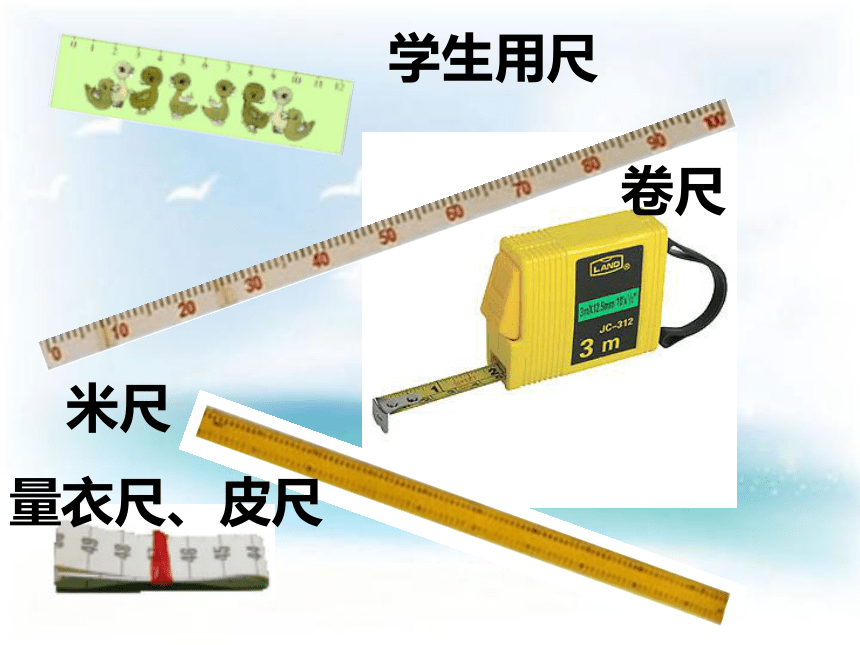 沪教版三上 5.2 米与厘米 课件  (共16张PPT)