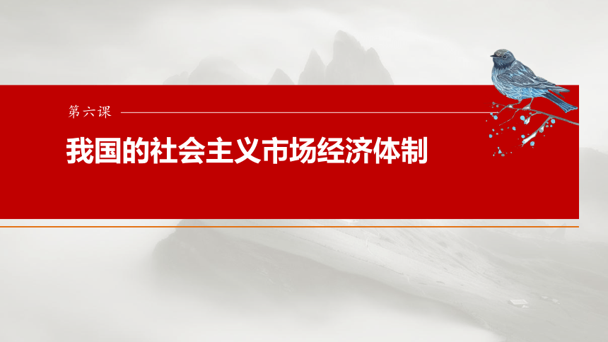 2025届高中思想政治一轮复习：必修2 第六课　课时2　更好发挥政府作用（共78张ppt）