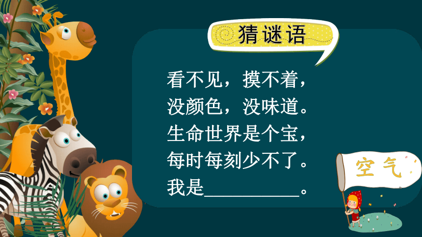 10.1清新空气是个宝（教学课件）-二年级道德与法治下册同步精品课堂系列（统编版）