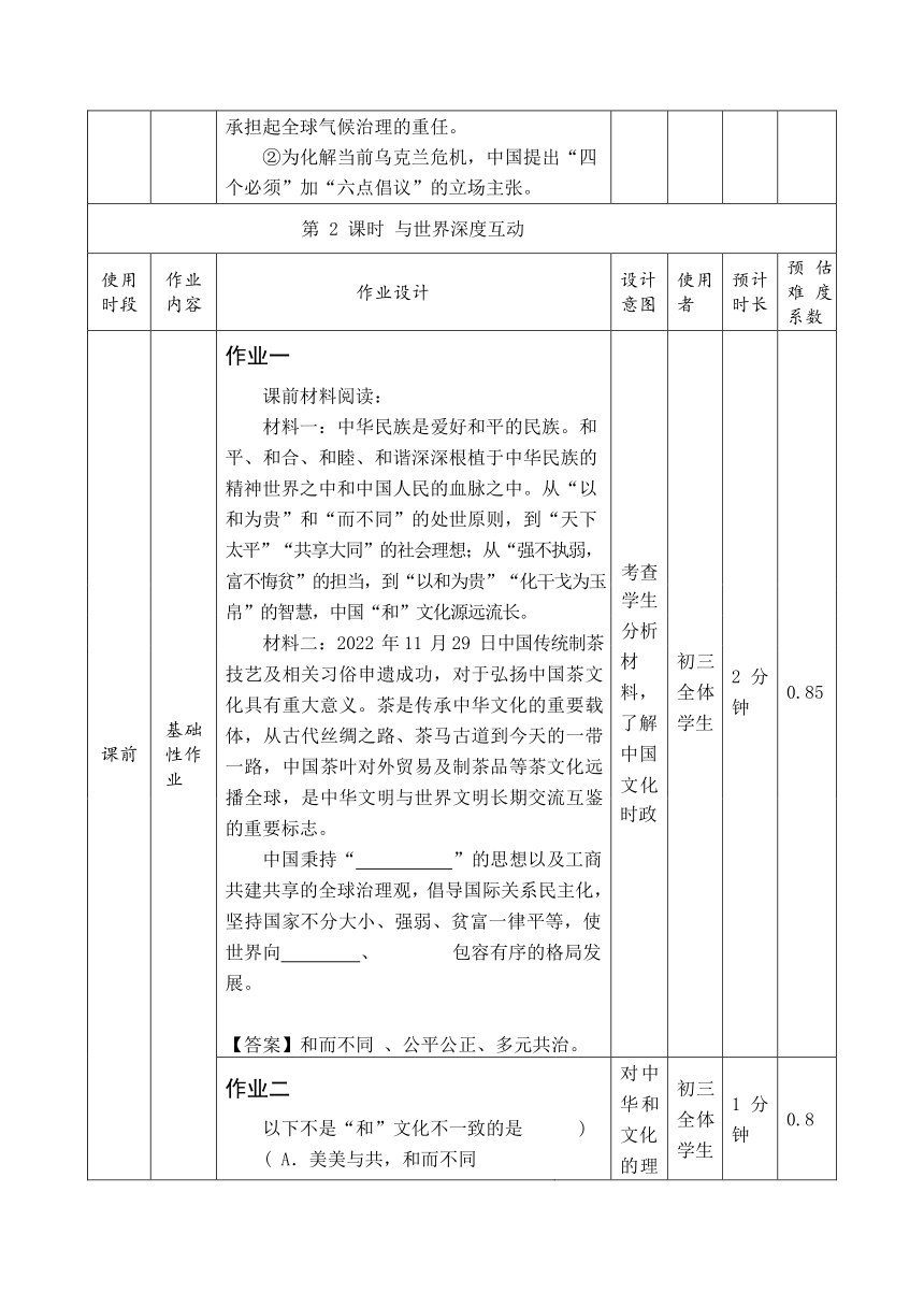 第二单元 世界舞台上的中国   作业设计（表格式）-2023-2024学年统编版道德与法治九年级下册