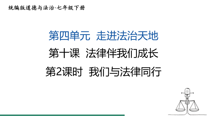 （核心素养目标）10.2 我们与法律同行 课件（共25张PPT） 统编版道德与法治七年级下册