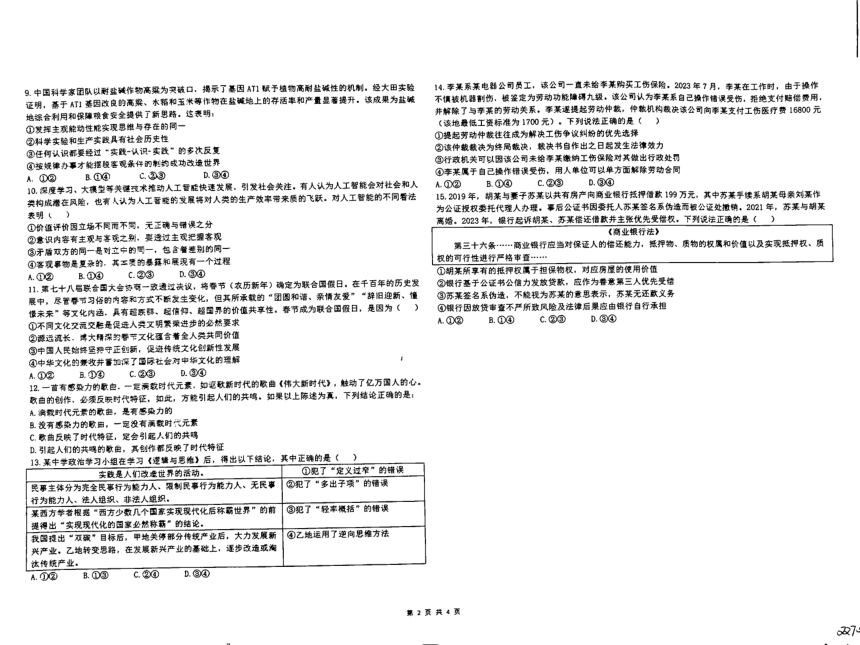 山东省五莲县第一中学2024届高三下学期5月学科考前综合模拟（一）政治试卷（图片版含答案）