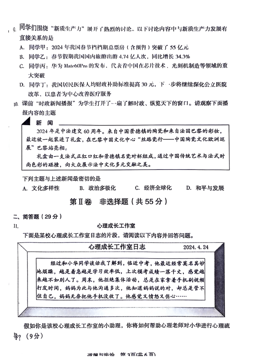 2024年山西省吕梁市模拟试道德与法治试题（PDF版含答案）