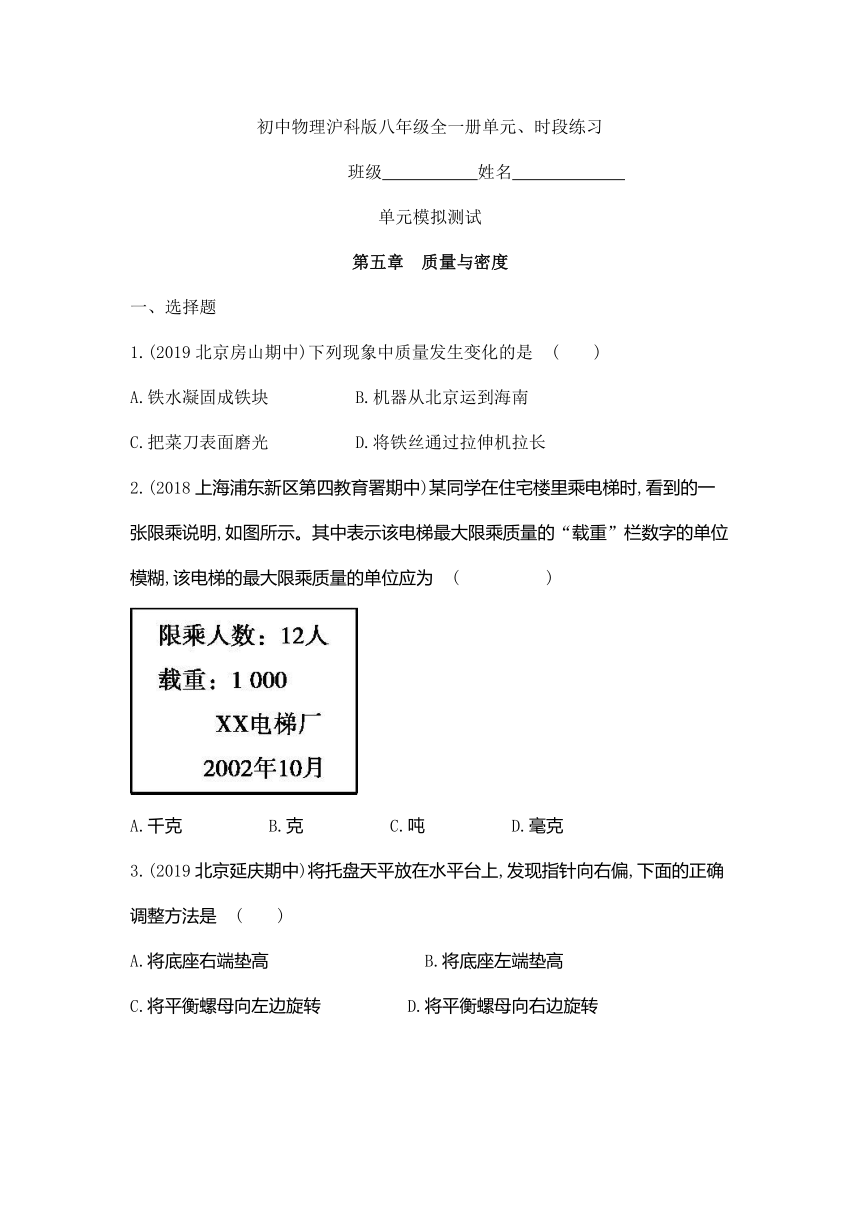 沪科版物理八年级全册 第五章 质量与密度 单元练习（含解析）