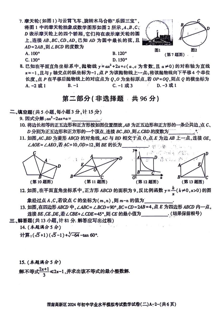 2024年陕西省渭南市高新区中考二模数学试题（图片版，无答案）