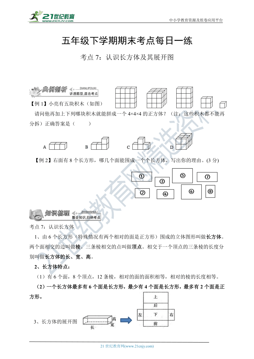 人教版五下期末考点每日一练—— 考点7： 认识长方体及其展开图（含答案）