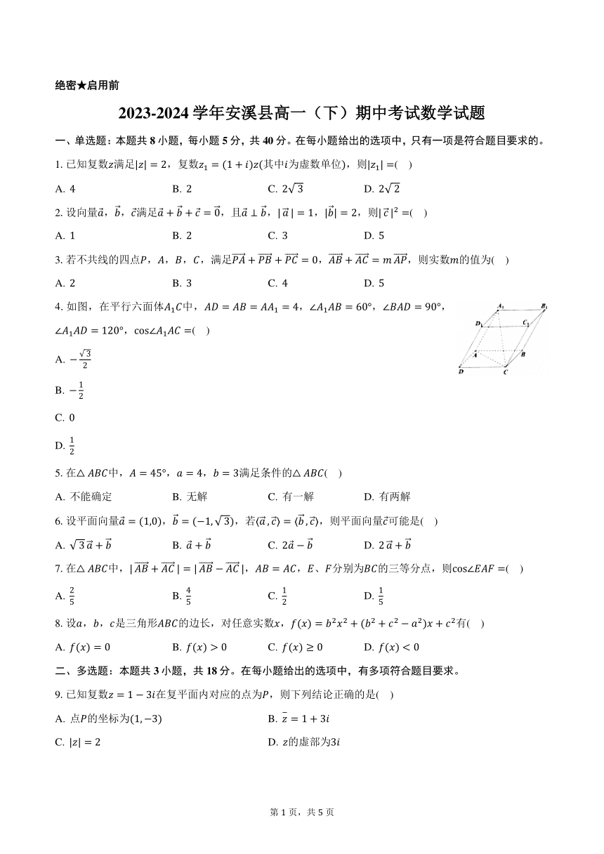 福建省泉州市安溪县2023-2024学年高一下学期期中考试数学试题（PDF版无答案）