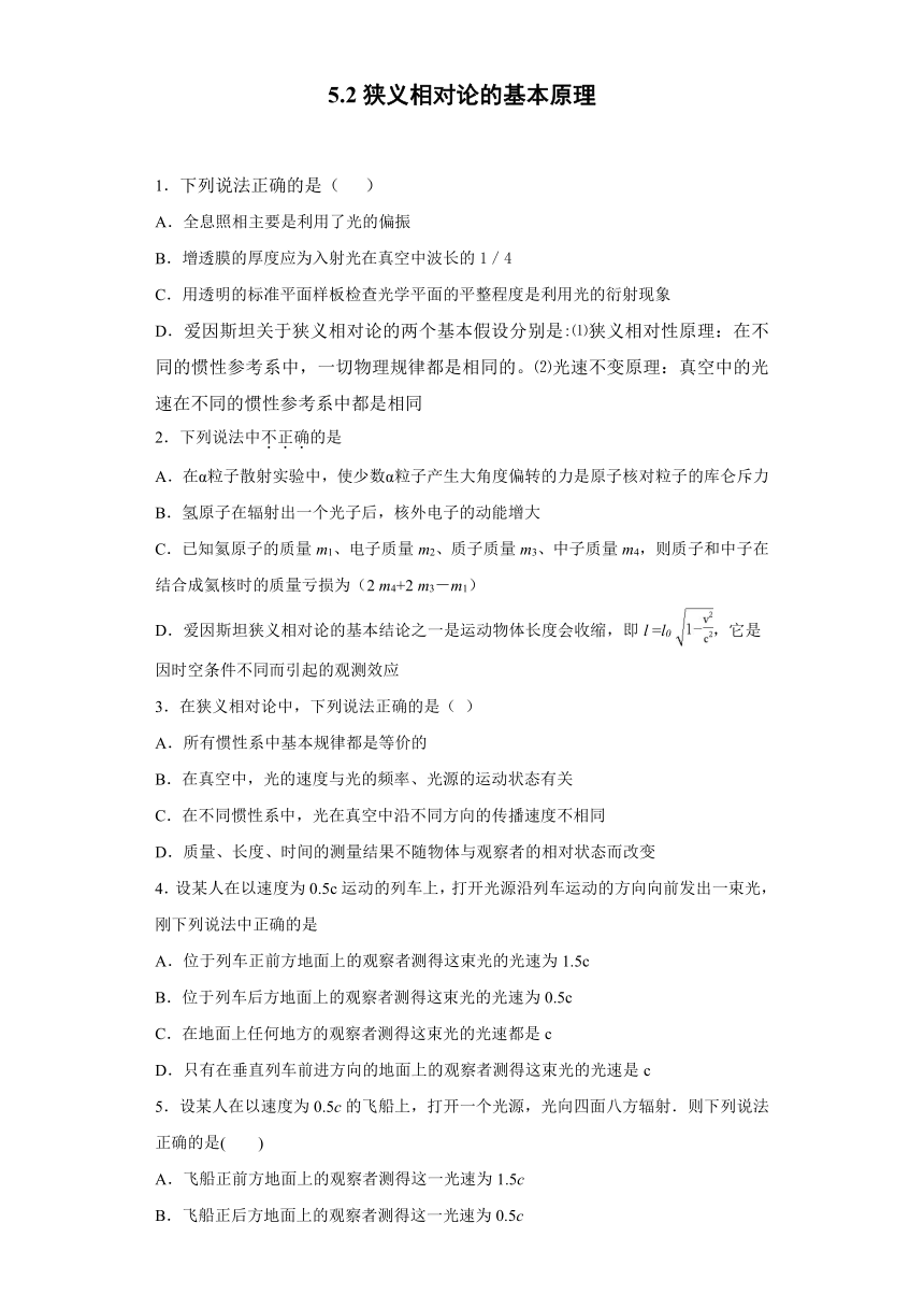 上海市北虹高中2019-2020学年物理沪科版选修3-4：5.2狭义相对论的基本原理 课时作业（含解析）