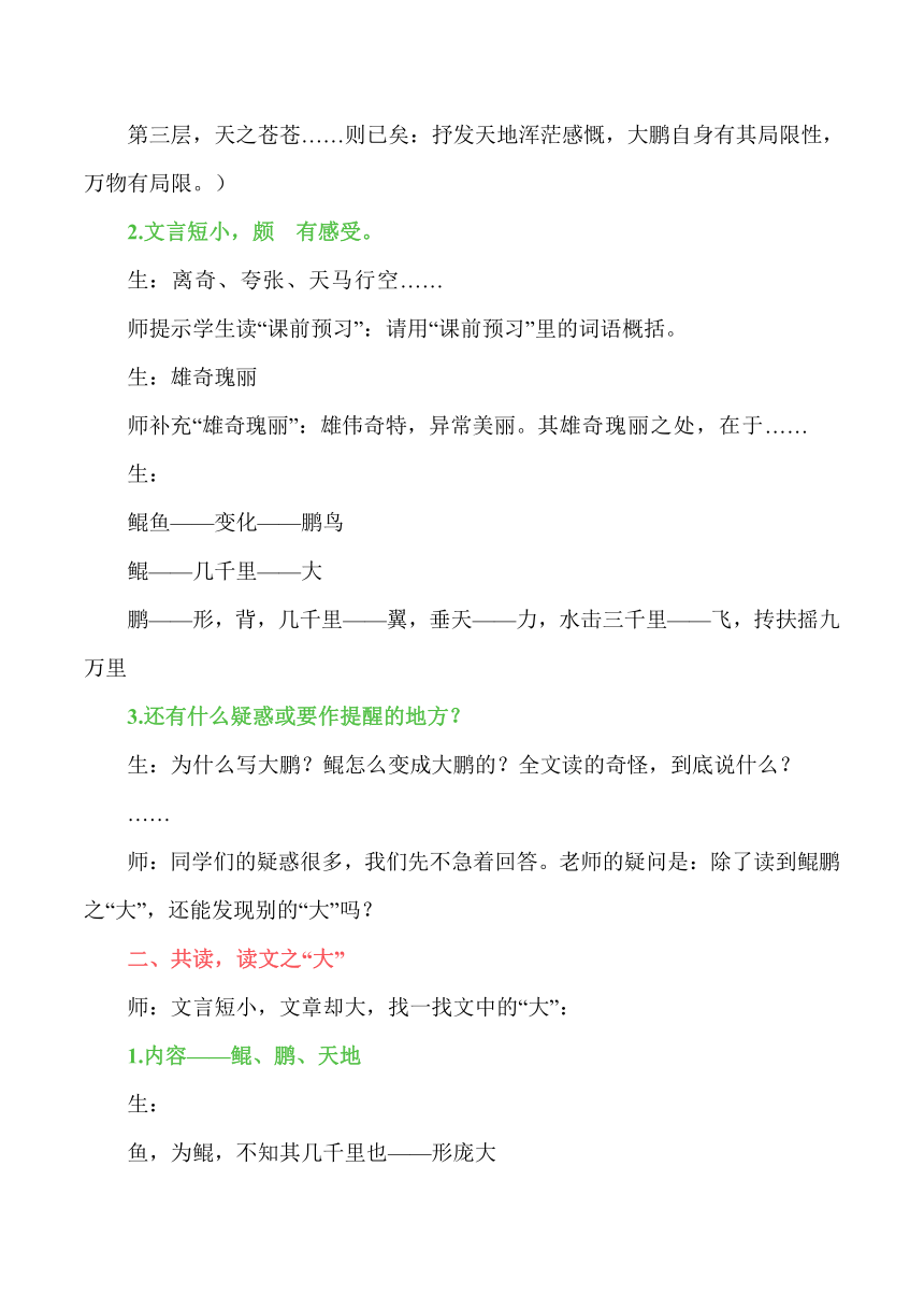 21 《庄子》二则《北冥有鱼》教学设计逐字稿