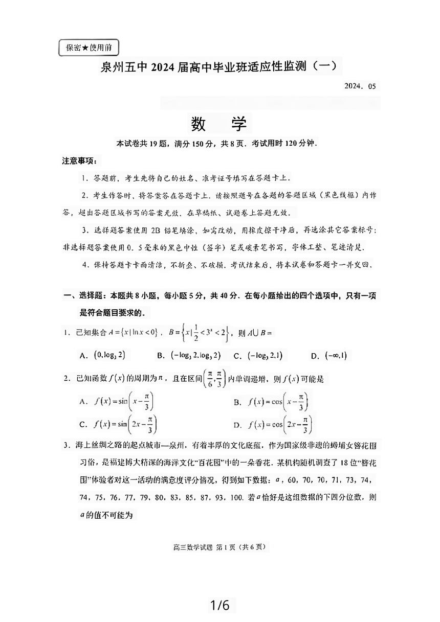 福建省泉州第五中学2024届高三下学期适应性监测（一）数学试题（PDF版无答案）