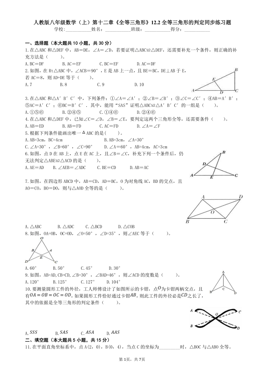人教版八年级数学上册 12.2全等三角形的判定同步练习题 (word 版 含答案)
