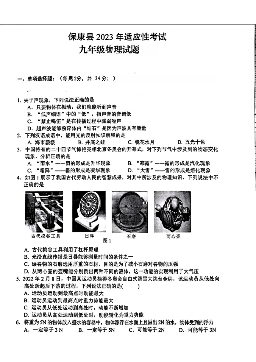 2023年湖北省襄阳市保康县中考适应性考试（三模）物理试题（PDF版，无答案）